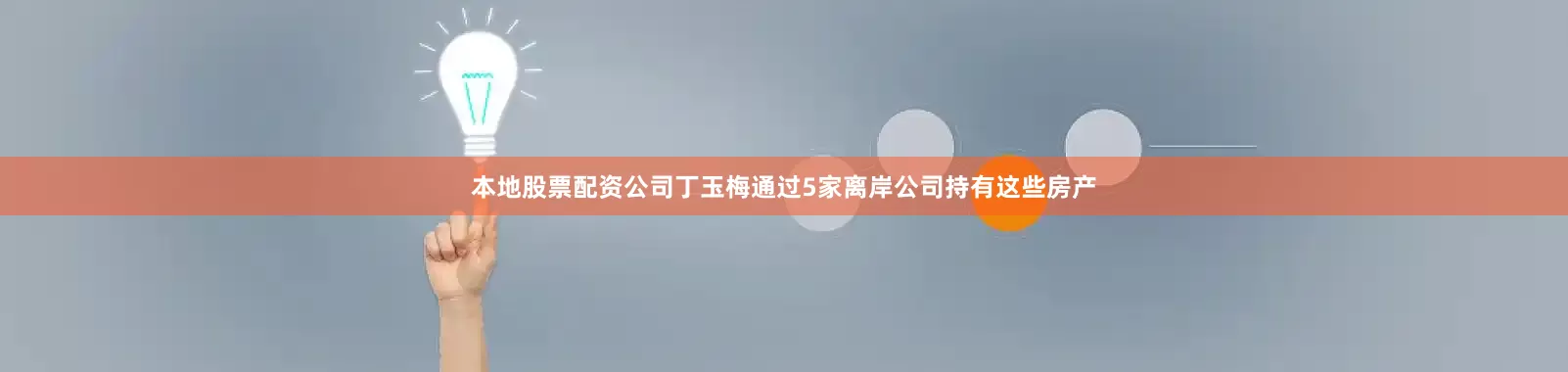 本地股票配资公司丁玉梅通过5家离岸公司持有这些房产