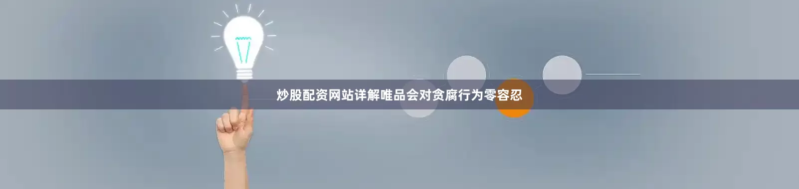 炒股配资网站详解唯品会对贪腐行为零容忍