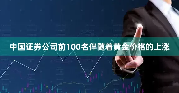 中国证券公司前100名伴随着黄金价格的上涨
