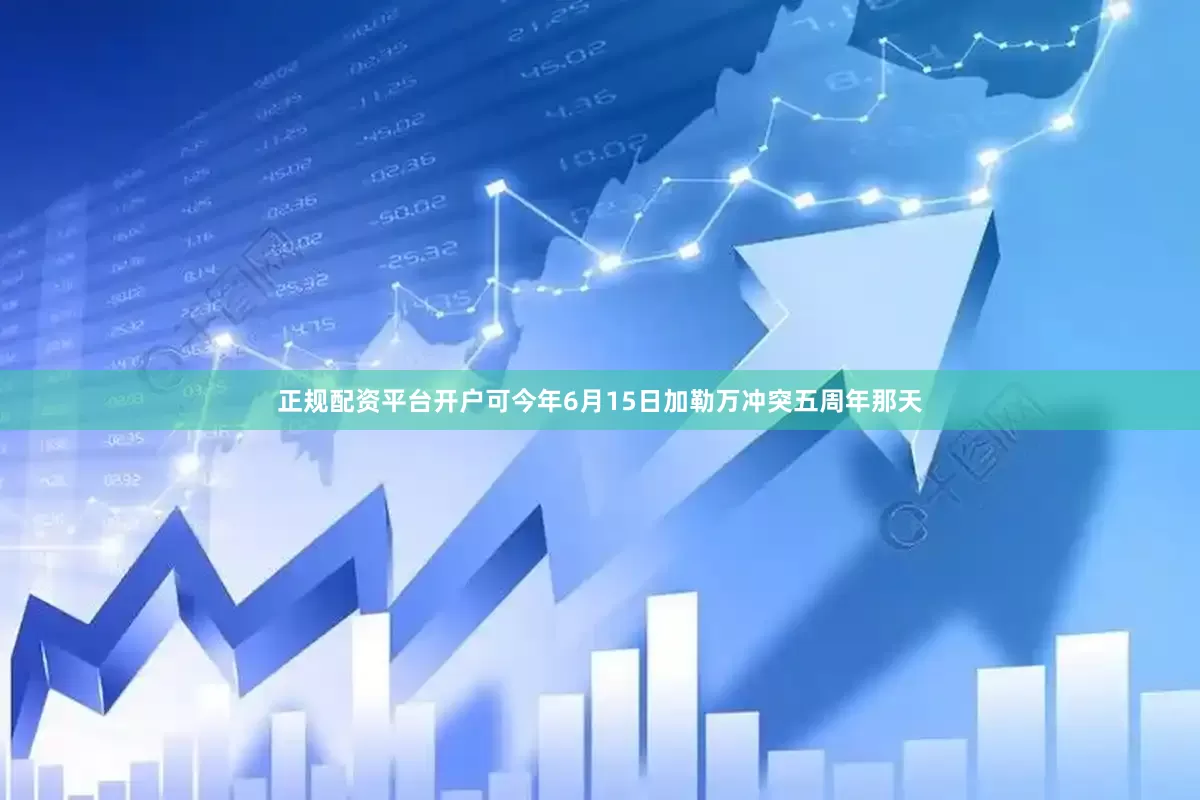 正规配资平台开户可今年6月15日加勒万冲突五周年那天