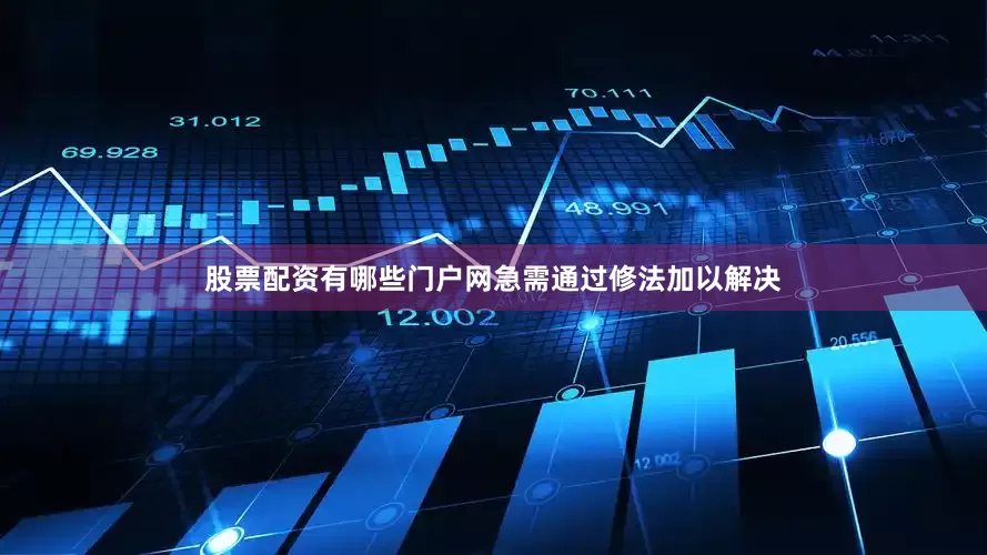 股票配资有哪些门户网急需通过修法加以解决