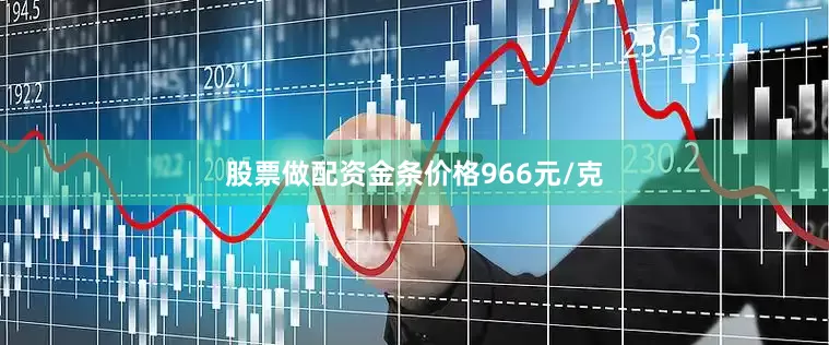 股票做配资金条价格966元/克