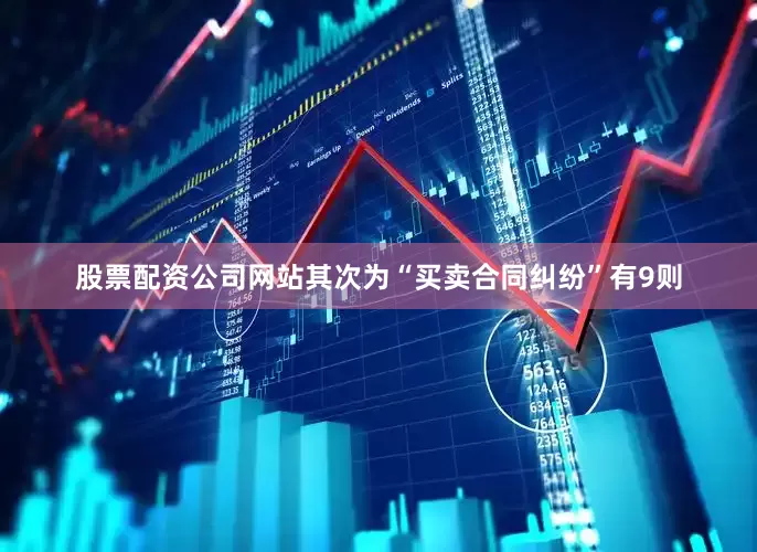 股票配资公司网站其次为“买卖合同纠纷”有9则