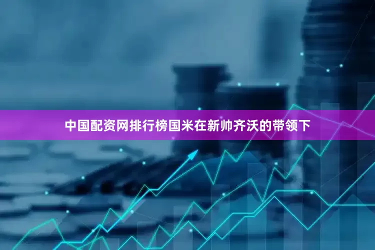 中国配资网排行榜国米在新帅齐沃的带领下