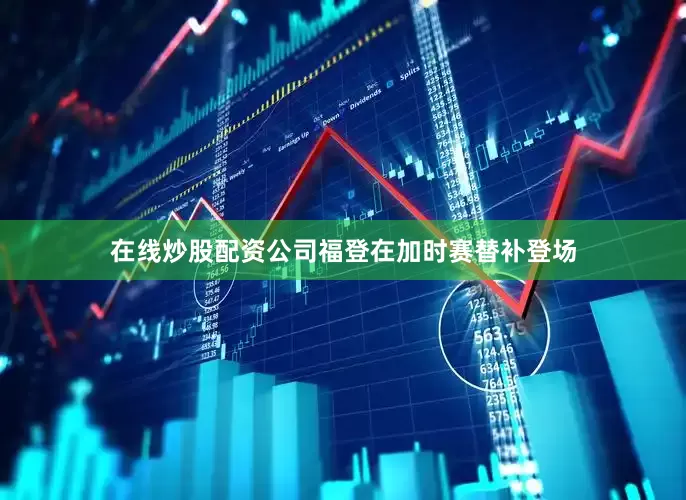 在线炒股配资公司福登在加时赛替补登场