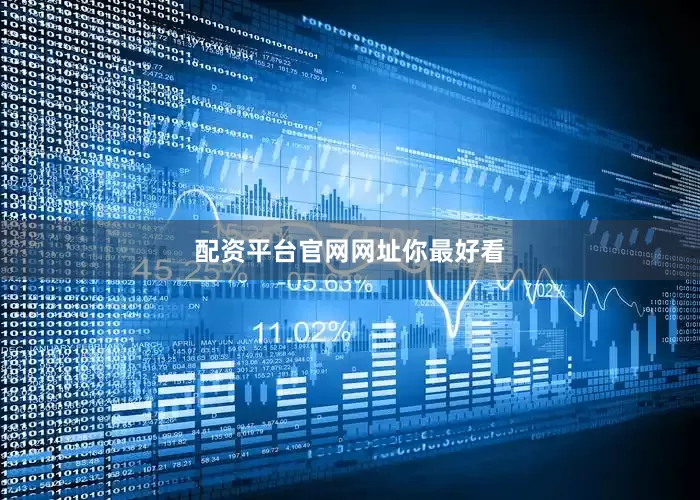 配资平台官网网址你最好看