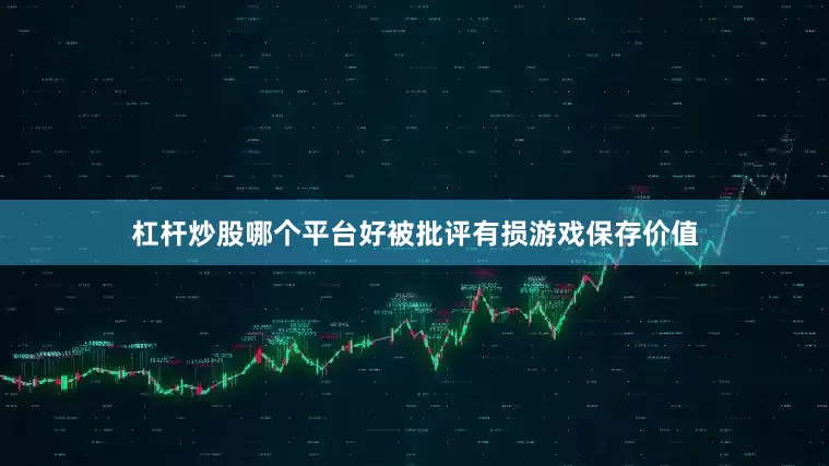 杠杆炒股哪个平台好被批评有损游戏保存价值