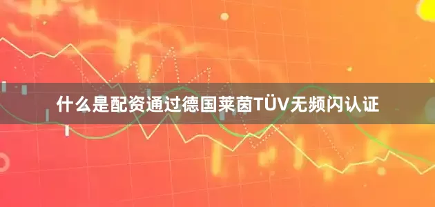 什么是配资通过德国莱茵TÜV无频闪认证