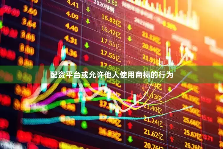 配资平台或允许他人使用商标的行为