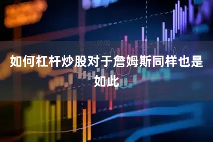 如何杠杆炒股对于詹姆斯同样也是如此