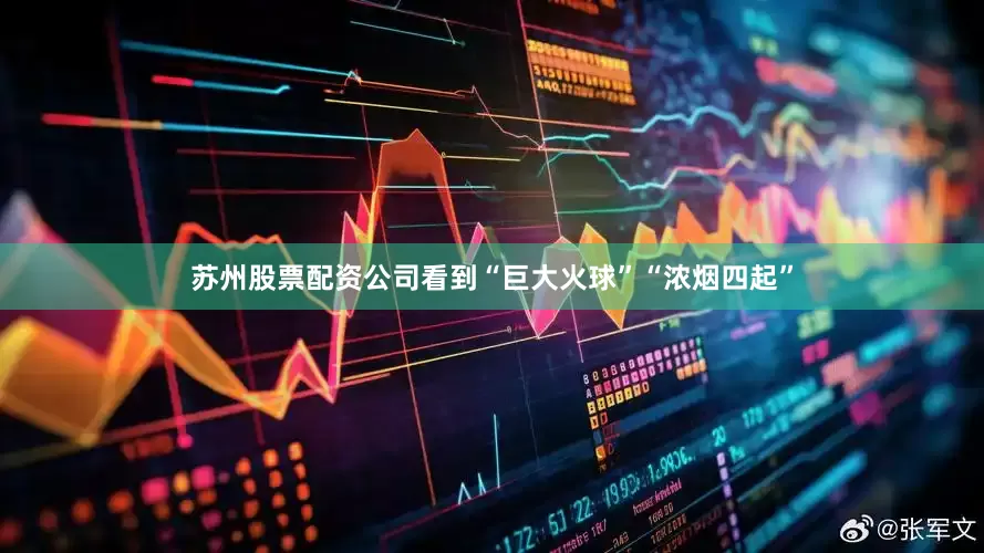 苏州股票配资公司看到“巨大火球”“浓烟四起”