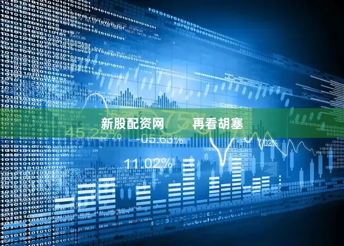 新股配资网        再看胡塞
