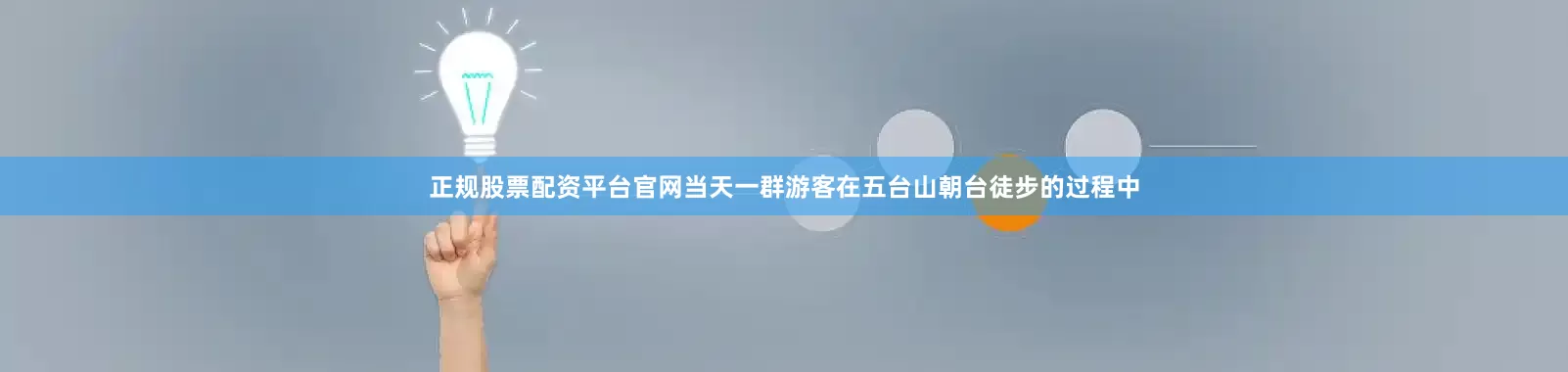 正规股票配资平台官网当天一群游客在五台山朝台徒步的过程中