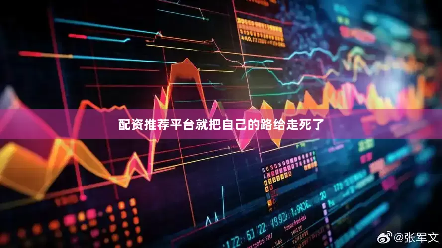 配资推荐平台就把自己的路给走死了