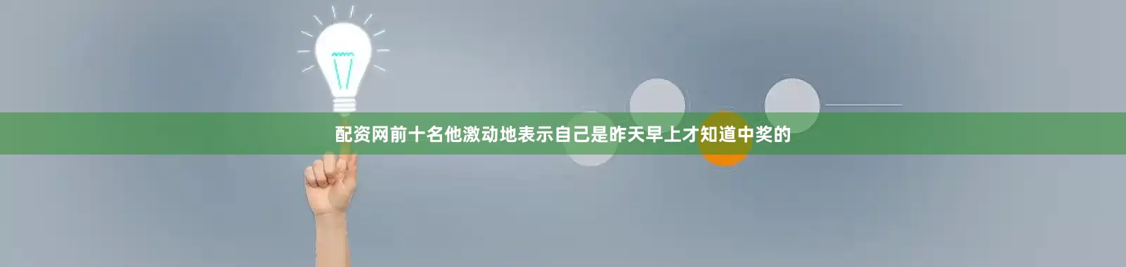 配资网前十名他激动地表示自己是昨天早上才知道中奖的
