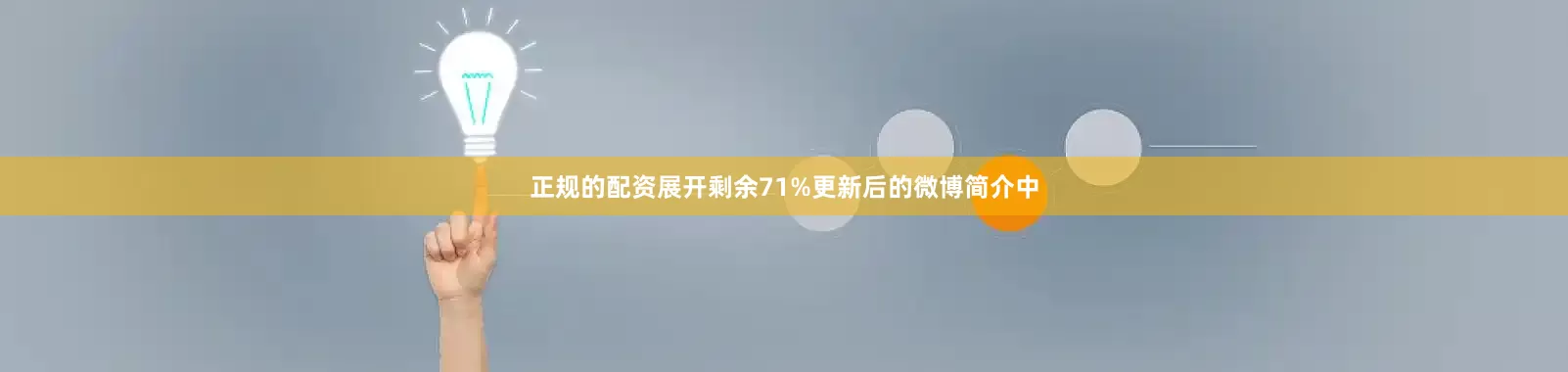 正规的配资展开剩余71%更新后的微博简介中