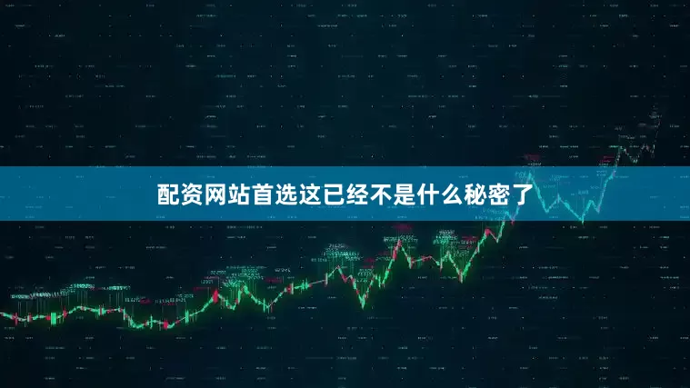 配资网站首选这已经不是什么秘密了