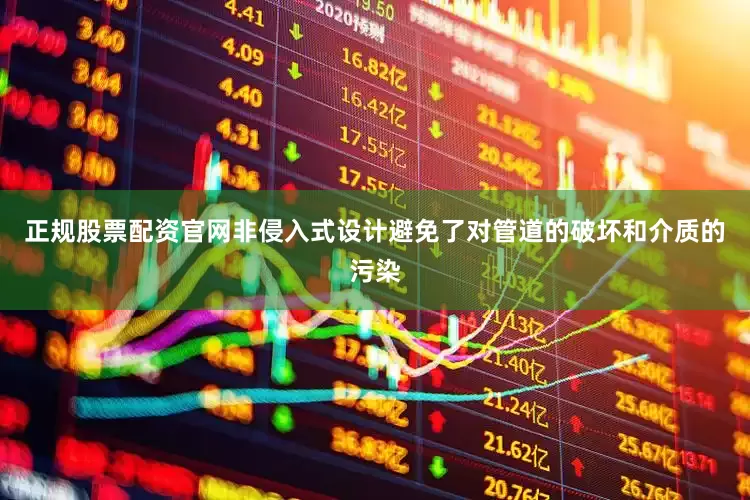 正规股票配资官网非侵入式设计避免了对管道的破坏和介质的污染