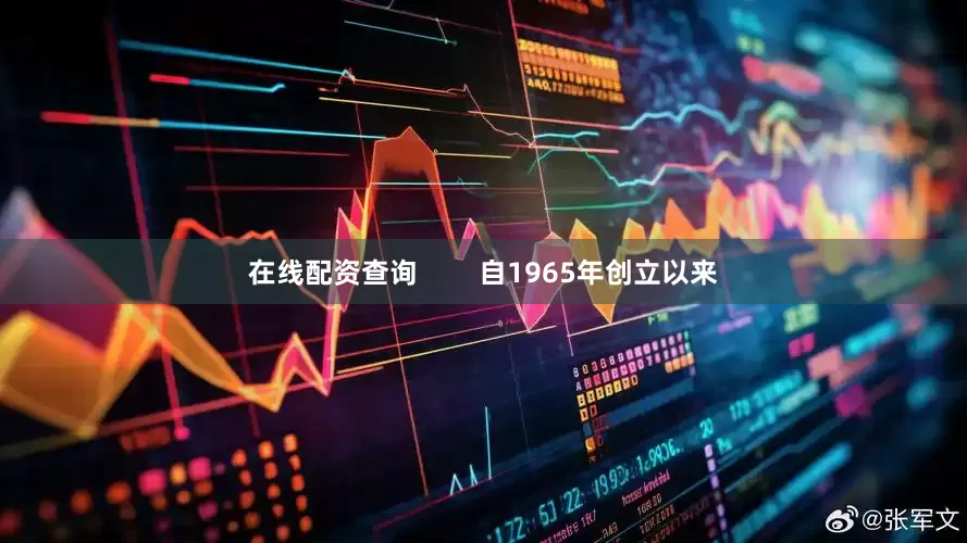 在线配资查询        自1965年创立以来
