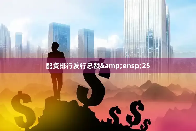 配资排行发行总额 25