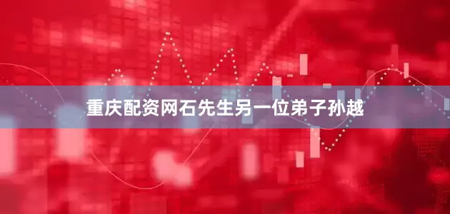 重庆配资网石先生另一位弟子孙越