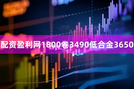 配资盈利网1800卷3490低合金3650