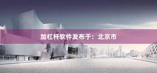 加杠杆软件发布于：北京市
